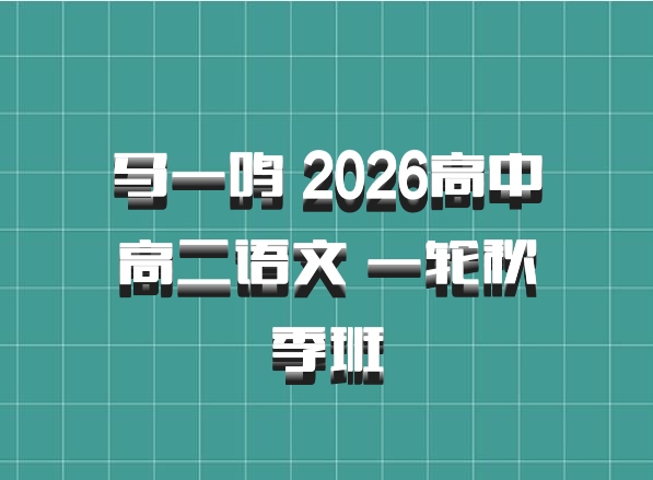 马一鸣 2026高中高二语文 一轮秋季班