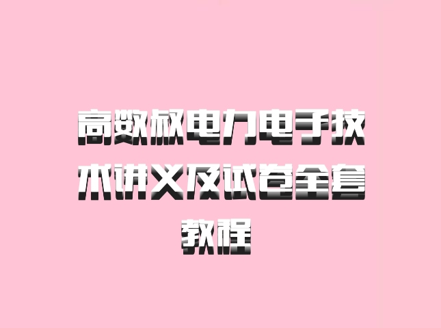 高数叔电力电子技术讲义及试卷全套教程 百度网盘