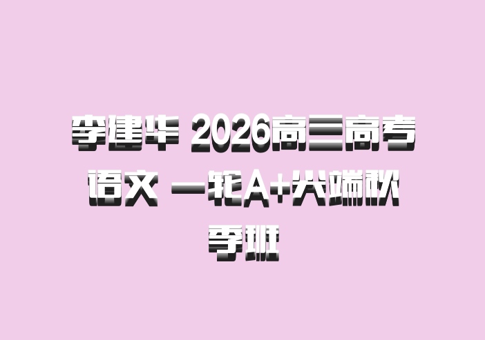 李建华 2026高三高考语文 一轮A+尖端秋季班