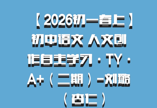 【2026初一春上】初中语文 人文创作自主学习·TY·A+（二期）-刘璐（杏仁）