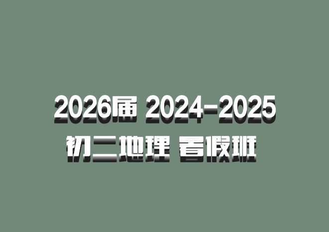 2026届 2024-2025初二地理 暑假班 百度网盘