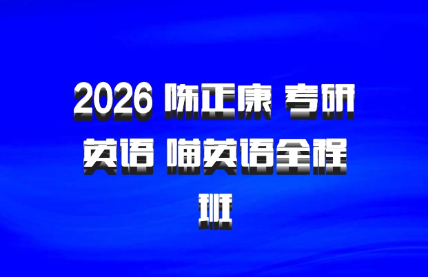2026 陈正康 考研英语 喵英语全程班