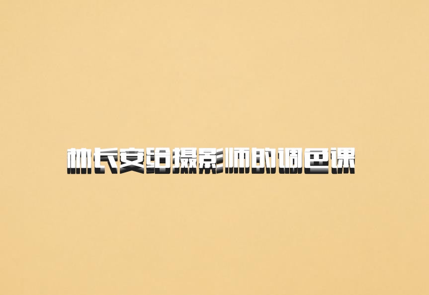 林长安给摄影师的调色课 百度网盘