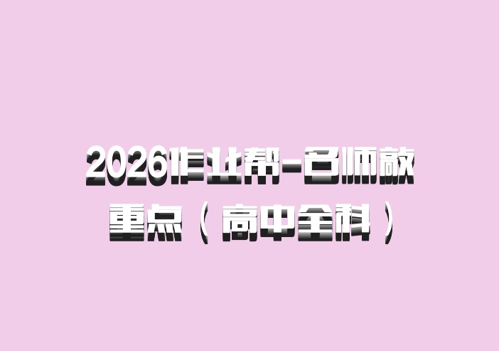 2026作业帮-名师敲重点（高中全科）
