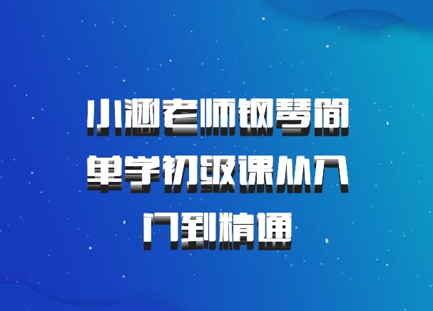 小涵老师钢琴简单学初级课从入门到精通