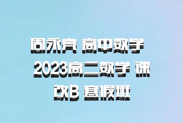 周永亮 高中数学 百度网盘 2023高二数学 课改B 寒假班