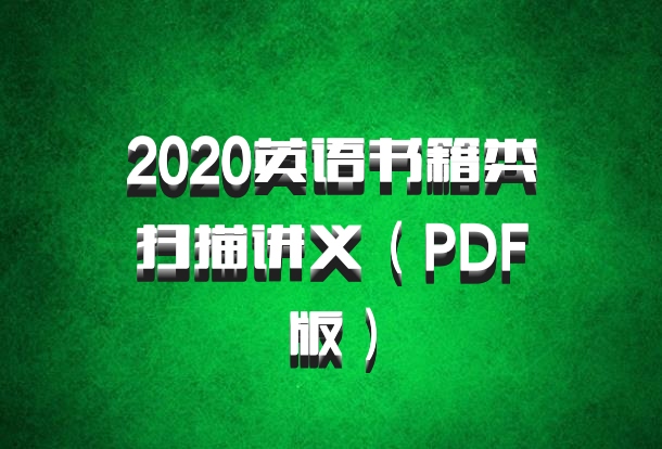 2020英语书籍类扫描讲义（PDF版）百度网盘
