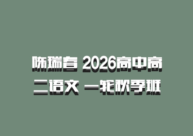 陈瑞春 2026高中高二语文 一轮秋季班