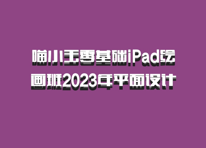 喵小玉零基础iPad绘画班2023年平面设计 百度网盘