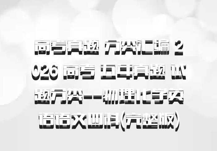 高考真题 分类汇编 2026 高考 五年真题 试题分类--物理化学英语语文四科(完整版)
