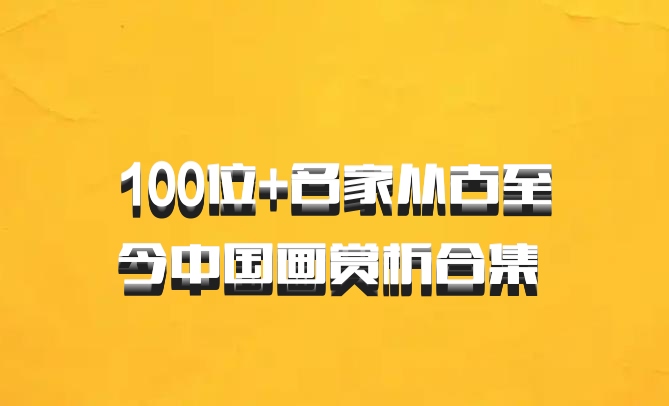 100位+名家从古至今中国画赏析合集 百度网盘