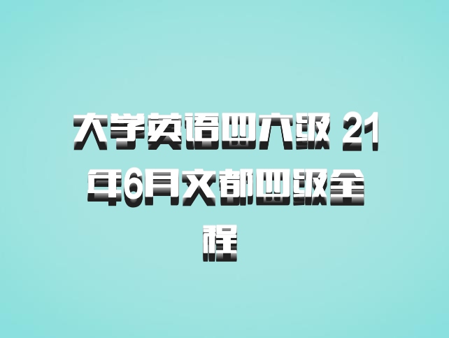 大学英语四六级 21年6月文都四级全程 百度网盘