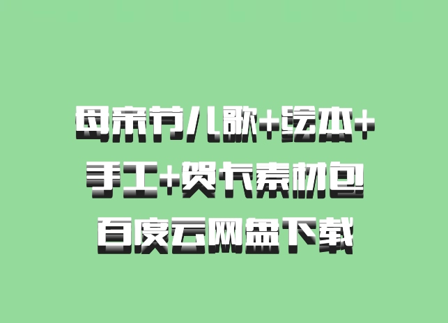 母亲节儿歌+绘本+手工+贺卡素材包百度云网盘下载