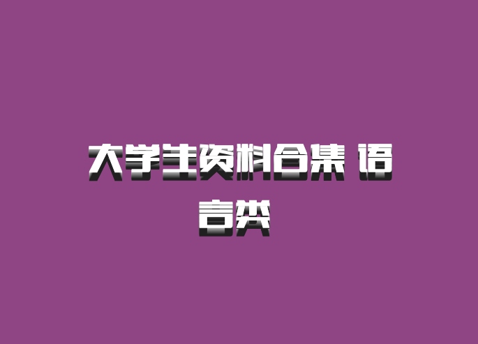 大学生资料合集 语言类 百度网盘