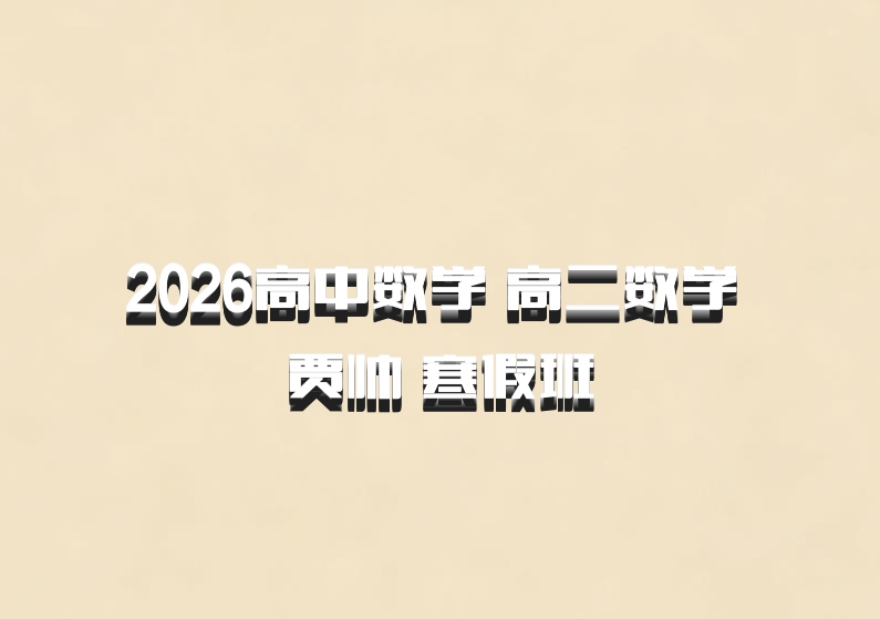 2026高中数学 高二数学 贾帅 寒假班
