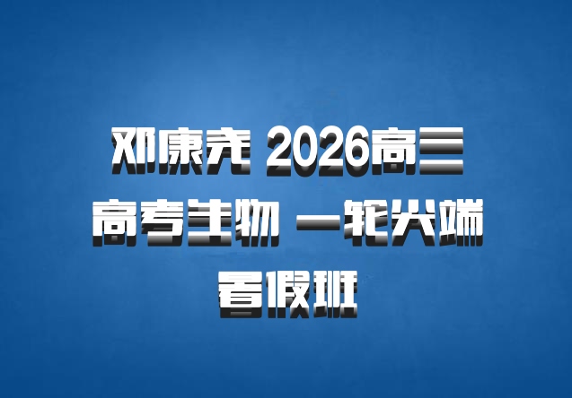邓康尧 2026高三高考生物 一轮尖端暑假班