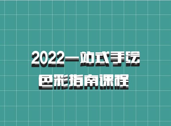 2022一站式手绘色彩指南课程 百度网盘