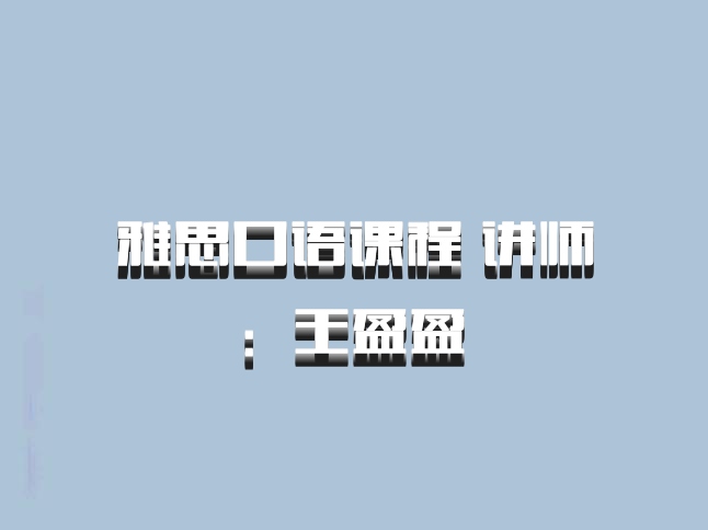 雅思口语课程 讲师：王盈盈 百度网盘