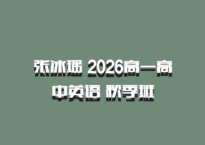 张冰瑶 2026高一高中英语 秋季班