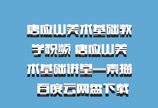 唐应山美术基础教学视频 唐应山美术基础讲堂—素描  百度云网盘下载
