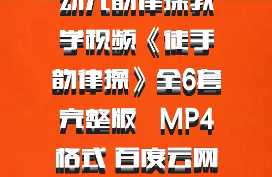 幼儿韵律操教学视频《徒手韵律操》全6套完整版   MP4格式 百度云网盘下载
