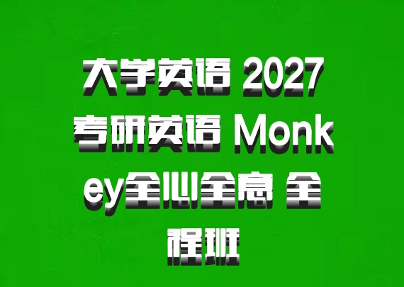 大学英语 2027考研英语 Monkey全心全意 全程班