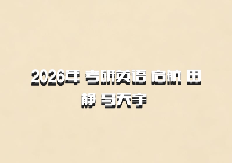 2026年 考研英语 启航 田静 马天宇 百度网盘