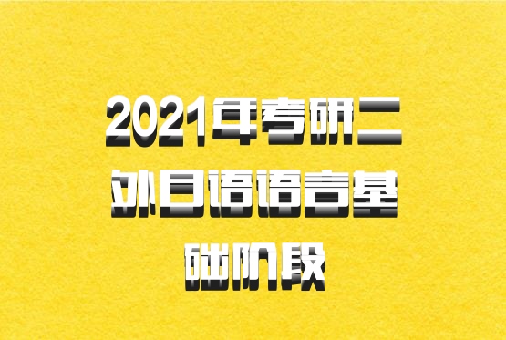2021年考研二外日语语言基础阶段