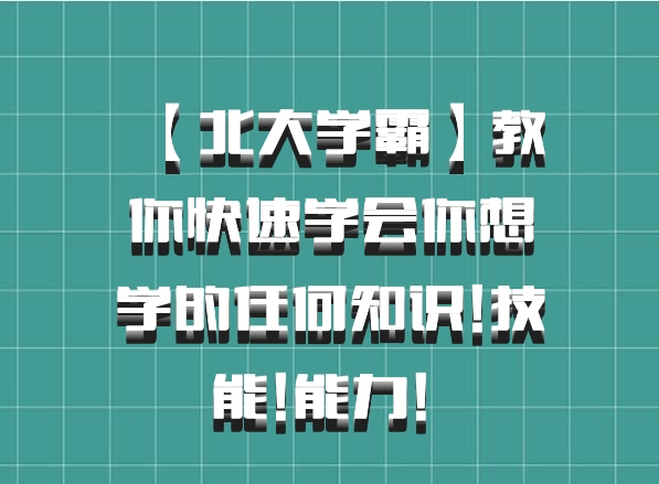 【北大学霸】教你快速学会你想学的任何知识!技能!能力! 百度网盘