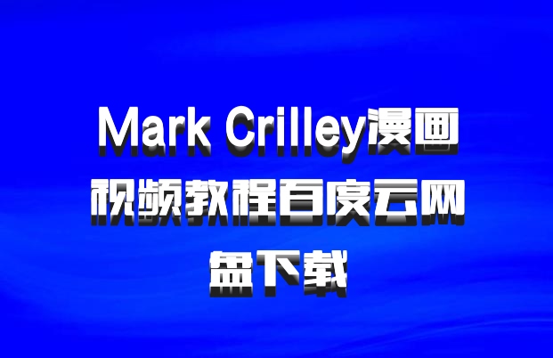 Mark Crilley漫画视频教程百度云网盘下载