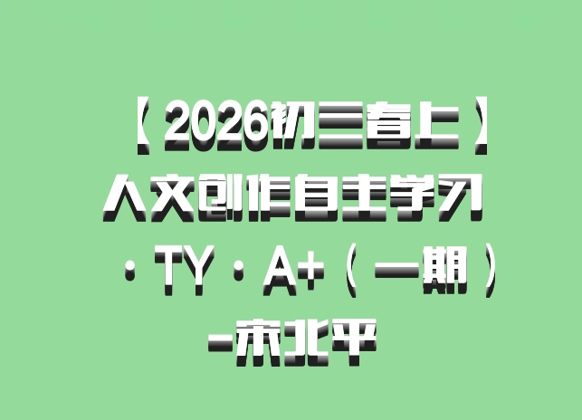 【2026初三春上】人文创作自主学习·TY·A+（一期）-宋北平