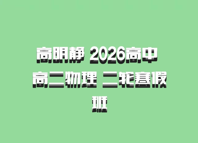 高明静 2026高中 高二物理 二轮寒假班