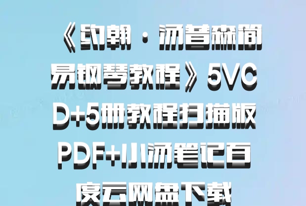 《约翰·汤普森简易钢琴教程》5VCD+5册教程扫描版PDF+小汤笔记百度云网盘下载