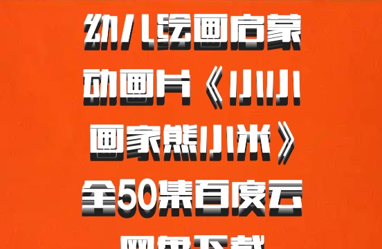 幼儿绘画启蒙动画片《小小画家熊小米》全50集百度云网盘下载