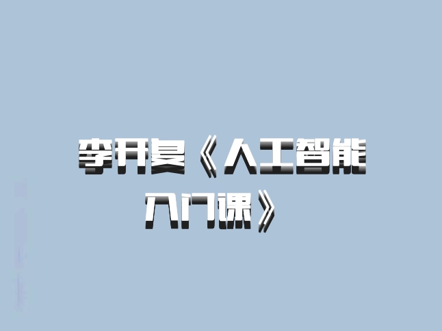 李开复《人工智能入门课》 百度网盘