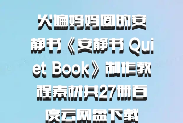 火遍妈妈圈的安静书《安静书 Quiet Book》制作教程素材共27册百度云网盘下载