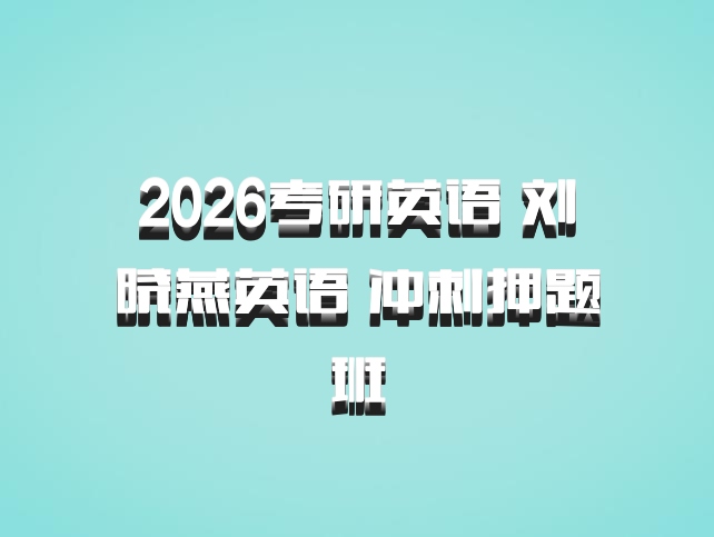 2026考研英语 刘晓燕英语 冲刺押题班