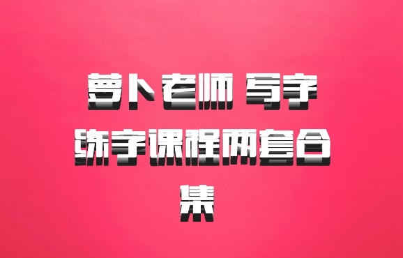 萝卜老师 写字练字课程两套合集 百度网盘