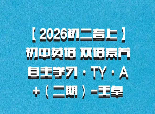 【2026初二春上】 初中英语 双语素养自主学习·TY·A+（二期）-王卓