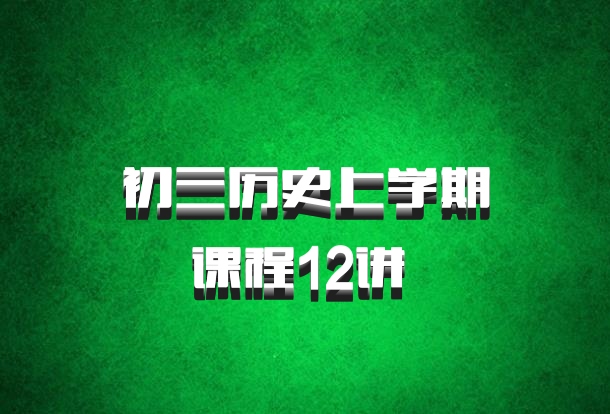 初三历史上学期课程12讲 百度网盘