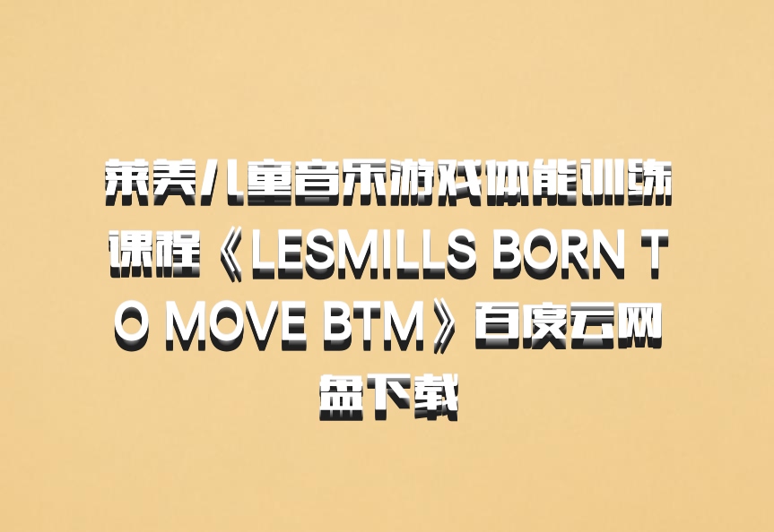 莱美儿童音乐游戏体能训练课程《LESMILLS BORN TO MOVE BTM》百度云网盘下载