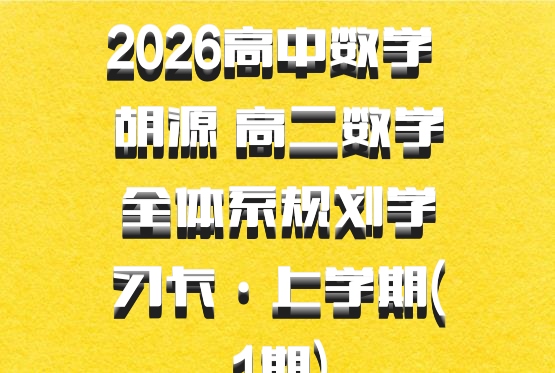 2026高中数学 胡源 高二数学全体系规划学习卡·上学期(1期)