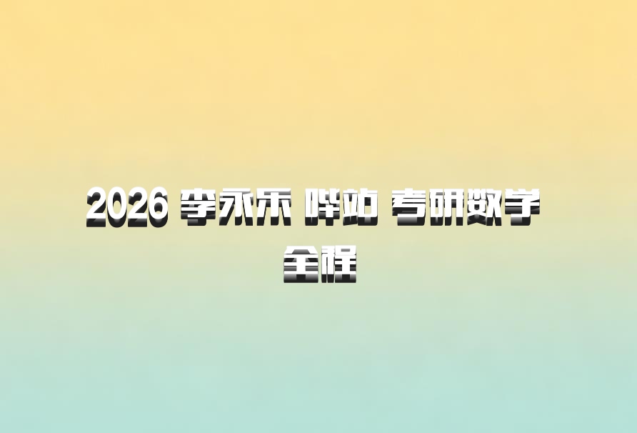 2026 李永乐 哔站 考研数学 全程