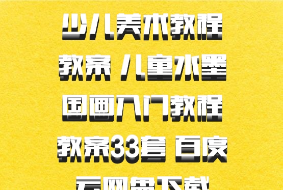 少儿美术教程教案 儿童水墨国画入门教程教案33套 百度云网盘下载