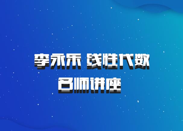 李永乐 线性代数名师讲座 百度网盘