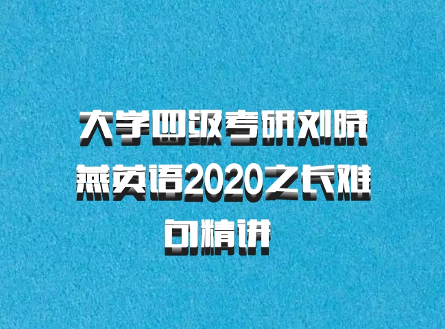 大学四级考研刘晓燕英语2020之长难句精讲 百度网盘