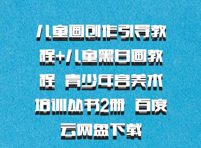儿童画创作引导教程+儿童黑白画教程  青少年宫美术培训丛书2册  百度云网盘下载