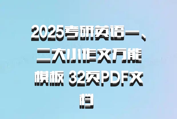 2025考研英语一、二大小作文万能模板 32页PDF文档 百度网盘