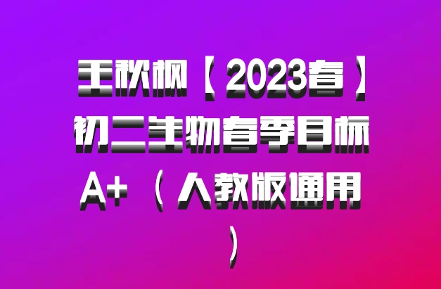 王秋枫【2023春】初二生物春季目标A+ （人教版通用）百度网盘