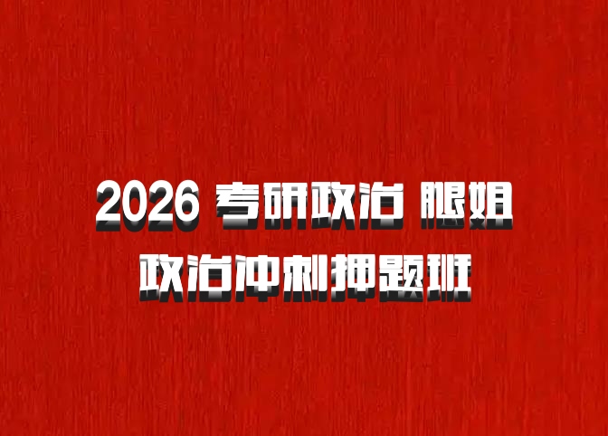 2026 考研政治 腿姐政治冲刺押题班